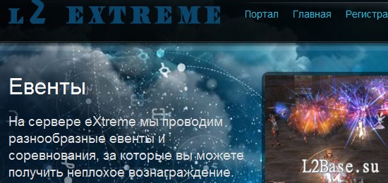 eXtreme x10000 - Бесплатный комплекс игровых серверов Lineage 2: Interlude