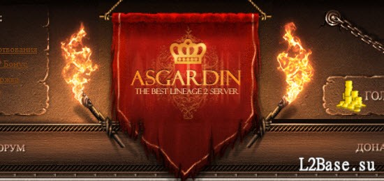 Asgardin x10000 - Лучший сервер Interlude