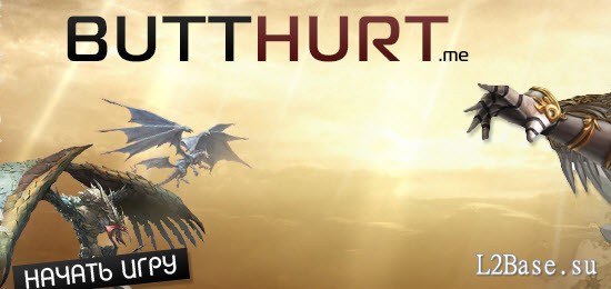 Butthurt x1200 - Нестандартный сервер Lineage II High Five